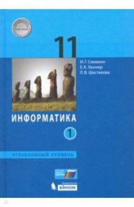 Информатика. 11 класс. Учебник. Углубленный уровень. Часть 1. ФП / Семакин Игорь Геннадьевич, Шестакова Лидия Валентиновна, Хеннер Виктор Карлович