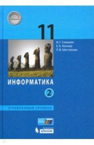 Информатика. 11 класс. Учебник. Углубленный уровень. Часть 2. ФП / Семакин Игорь Геннадьевич, Шестакова Лидия Валентиновна, Хеннер Виктор Карлович