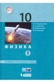 Физика. 10 класс. Учебник. В 2-х частях. Базовый и углубленный уровни. ФП / Генденштейн Лев Элевич, Булатова Альбина Александровна, Корнильев Игорь Николаевич