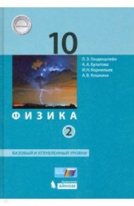 Физика. 10 класс. Учебник. В 2-х частях. Базовый и углубленный уровни ФП / Генденштейн Лев Элевич, Булатова Альбина Александровна, Корнильев Игорь Николаевич