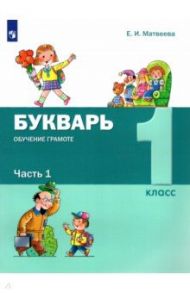 Букварь. Обучение грамоте. 1 класс. Учебник. В 2-х частях. ФГОС / Матвеева Елена Ивановна