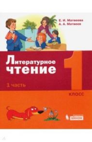 Литературное чтение. 1 класс. Учебное пособие. В 2-х частях. Часть 1. ФГОС / Матвеева Елена Ивановна, Матвеев Антон Александрович