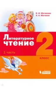 Литературное чтение. 2 класс. Учебное пособие. В 3-х частях / Матвеева Елена Ивановна, Матвеев Антон Александрович