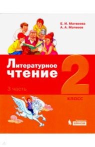 Литературное чтение. 2 класс. Учебное пособие. В 3-х частях / Матвеева Елена Ивановна, Матвеев Антон Александрович