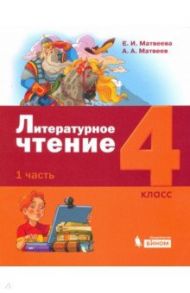 Литературное чтение. 4 класс. Учебник. В 3-х частях / Матвеева Елена Ивановна, Матвеев Антон Александрович