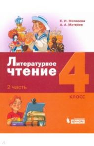 Литературное чтение. 4 класс. Учебник. В 3-х частях / Матвеева Елена Ивановна, Матвеев Антон Александрович