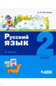 Русский язык. 2 класс. Учебное пособие. В 2-х частях / Матвеева Елена Ивановна