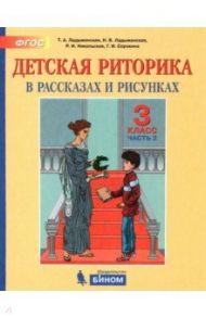 Детская риторика в рассказах и рисунках. 3 класс. Пособие. В 2-х частях. ФГОС / Ладыженская Таиса Алексеевна, Ладыженская Наталья Вениаминовна, Никольская Раиса Ивановна