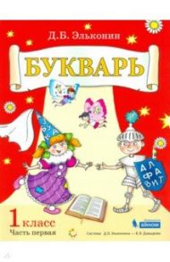 Букварь. 1 класс. В 2-х частях. Учебное пособие по обучению грамоте / Эльконин Даниил Борисович