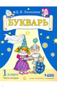 Букварь. 1 класс. В 2-х частях. Учебное пособие по обучению грамоте / Эльконин Даниил Борисович