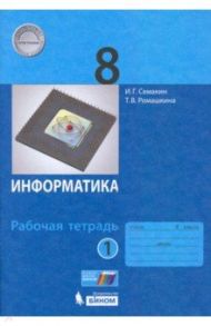 Информатика. 8 класс. Рабочая тетрадь. В 2-х частях / Семакин Игорь Геннадьевич, Ромашкина Татьяна Витальевна