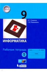 Информатика. 9 класс. Рабочая тетрадь. В 2-х частях / Семакин Игорь Геннадьевич, Ромашкина Татьяна Витальевна