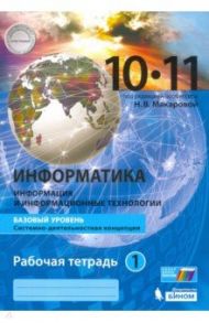 Информатика. 10-11 классы. Базовый уровень. Рабочая тетрадь. В 2-х частях / Макарова Наталья Владимировна, Нилова Юлия Николаевна, Титова Юлияна Францева