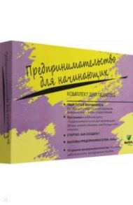 Комплект для педагога из 5-ти книг к учебному курсу "Предпринимательство для начинающих" / Липсиц Игорь Владимирович, Савицкая Елена Владиславовна, Бахарева Мария Александровна, Маслаков Денис Андреевич, Загривная Татьяна Викторовна