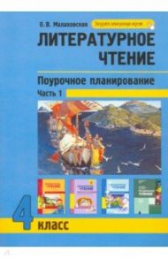 Литературное чтение. 4 класс. Поурочное планирование. Часть 1 / Малаховская Ольга Валериевна