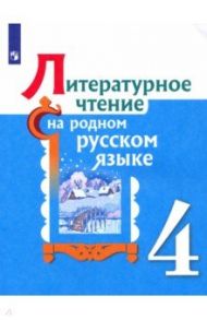 Литературное чтение на родном русском языке. 4 класс. Учебное пособие. ФГОС / Александрова Ольга Макаровна, Романова Владислава Юрьевна, Кузнецова Марина Ивановна