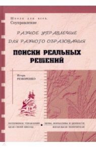 Разное управление для разного образования. Поиски реальных решений / Реморенко Игорь Михайлович