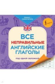 Все неправильные английские глаголы под одной обложкой. Плакат-самоучитель