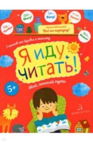 Я иду читать!5 шагов от буквы к тексту. Мой личный путь / Мальцева Ирина Владимировна