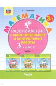 Математика. 3 класс. Развивающие самостоятельные и контрольные работы. В 3-х частях. ФГОС / Петерсон Людмила Георгиевна