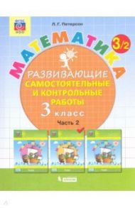 Математика. 3 класс. Развивающие самостоятельные и контрольные работы. В 3-х частях. ФГОС / Петерсон Людмила Георгиевна