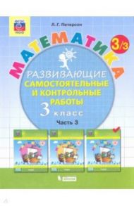 Математика. 3 класс. Развивающие самостоятельные и контрольные работы. В 3-х частях. ФГОС / Петерсон Людмила Георгиевна