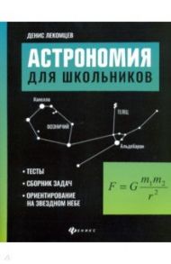 Астрономия для школьников. Тесты, сборник задач, ориентирование на звездном небе / Лекомцев Денис Геннадьевич