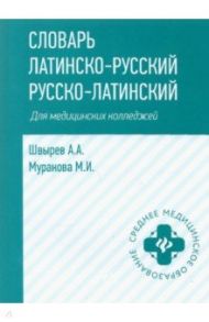 Словарь латинско-русский, русско-латинский. Для медицинских колледжей / Швырев А. А., Муранова М. И.