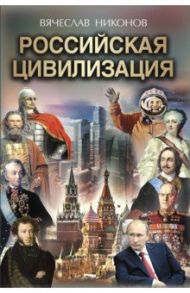 Российская цивилизация / Никонов Вячеслав Алексеевич