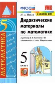 Математика. 5 класс. Дидактические материалы к учебнику Н.Я. Виленкина и др. ФГОС / Попов Максим Александрович