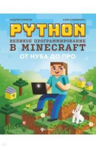 Python. Великое программирование в Minecraft / Корягин Андрей Владимирович, Корягина Алиса Витальевна