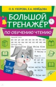 Большой тренажер по обучению чтению / Нефедова Елена Алексеевна, Узорова Ольга Васильевна