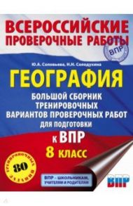 География. Большой сборник тренировочных вариантов проверочных работ для подготовки к ВПР. 10 вариан / Соловьева Юлия Алексеевна, Солодухина Наталья Николаевна