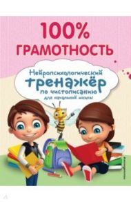 100% грамотность. Нейропсихологический тренажер по чистописанию / Соболева Александра Евгеньевна