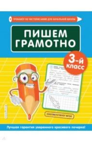 Пишем грамотно. 3-й класс / Пожилова Елена Олеговна