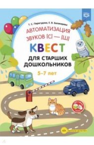 Автоматизация звуков [С]—[Ш]. Квест для старших дошкольников. ФГОС / Перегудова Татьяна Сергеевна