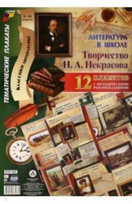 Комплект плакатов "Литература в школе. Творчество Н. А. Некрасова" (12 плакатов, А3). ФГОС