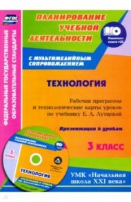 Технология. 3 класс. Рабочая программа и технологические карты уроков по учебнику Е. Лутцевой (+CD) / Павлова Ольга Викторовна