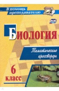 Биология. 6 класс. Тематические кроссворды. ФГОС / Пильникова Наталья Николаевна