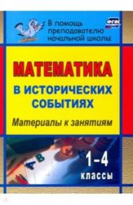 Математика в исторических событиях. 1-4 классы. Материалы к занятиям. ФГОС / Воронина Ольга Владимировна