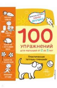 2+ 100 упражнений для малышей от 2 до 3 лет. Практическая тетрадь-тренажёр / Янушко Елена Альбиновна