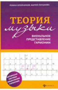 Теория музыки. Визуальное представление гармонии / Олейников Роман Владимирович, Линькова Мария Владимировна