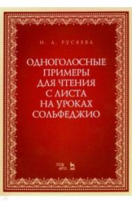 Одноголосные примеры для чтения с листа на уроках сольфеджио. Учебно-методическое пособие / Русяева Ирина Анатольевна