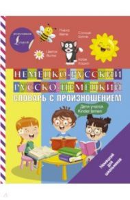 Немецко-русский русско-немецкий словарь с произношением / Матвеев Сергей Александрович