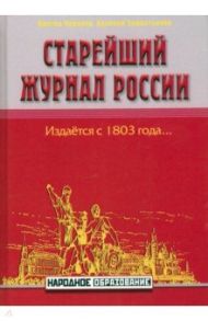 Старейший журнал России / Чумаков Виктор Трофимович, Замостьянов Арсений Александрович