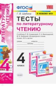 Литературное чтение. 4 класс. Тесты к учебнику Л.Ф. Климановой, Л.А. Виноградской и др. ФПУ ФГОС / Шубина Галина Викторовна