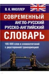 Современный англо-русский и  русско-английский словарь. 165 000 слов и словосочетаний / Мюллер Владимир Карлович