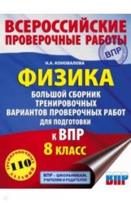 Физика. 8 класс. Большой сборник тренировочных вариантов проверочных работ для подготовки к ВПР / Коновалова Надежда Александровна