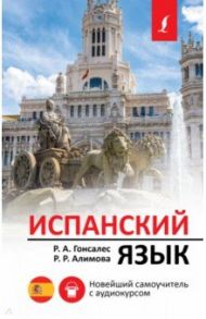 Испанский язык. Новейший самоучитель с аудиокурсом / Гонсалес Роза Альфонсовна, Алимова Рушания Рашитовна