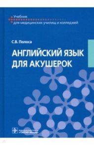 Английский язык для акушерок. Учебник / Полоса Светлана Владимировна